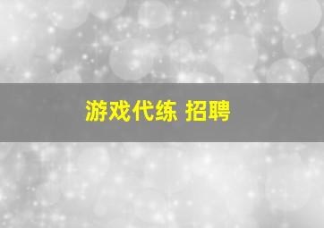 游戏代练 招聘